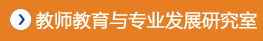 员工教育与专业发展研究室